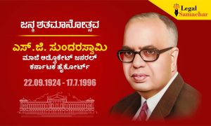 ಎಸ್.ಜಿ. ಸುಂದರಸ್ವಾಮಿ ಜನ್ಮ‌ ಶತಮಾನೋತ್ಸವ ಸ್ಮರಣಾರ್ಥ ಹೈಕೋರ್ಟ್‌ನಲ್ಲಿ ಉಪನ್ಯಾಸ