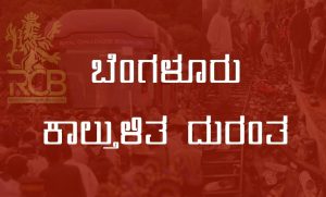 ಬೆಂಗಳೂರು ಕಾಲ್ತುಳಿತ ದುರಂತ; ನಿಖಿಲ್ ಸೋಸಲೆ ಸೇರಿ ನಾಲ್ವರಿಗೆ ಮಧ್ಯಂತರ ಜಾಮೀನು ನೀಡಿದ ಹೈಕೋರ್ಟ್