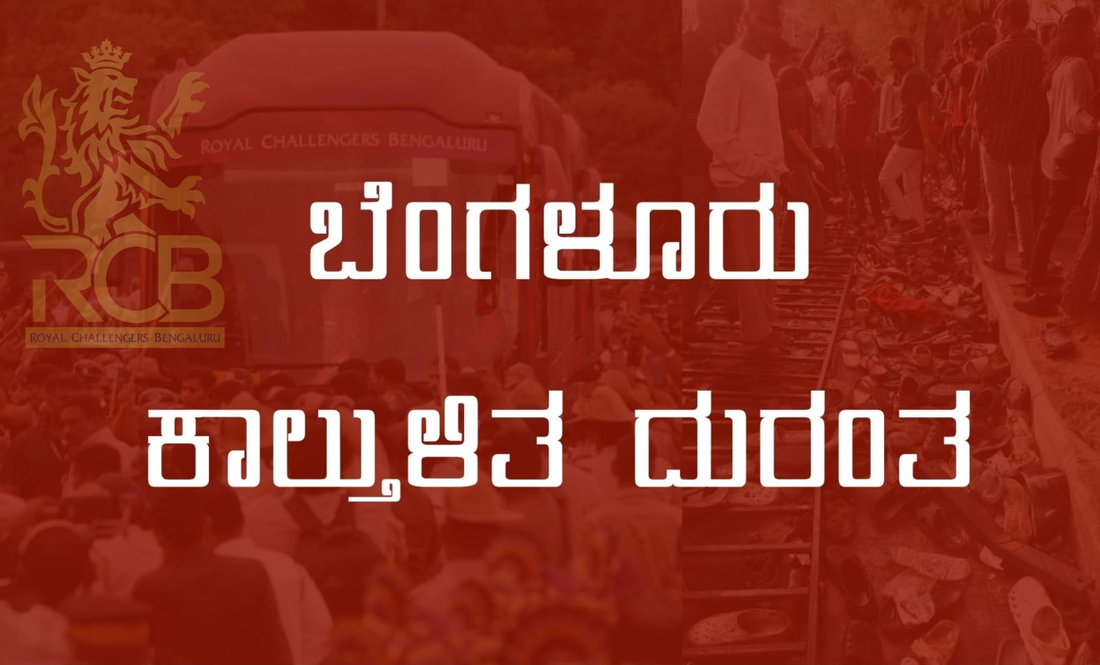 ಬೆಂಗಳೂರು ಕಾಲ್ತುಳಿತ ದುರಂತ; ನಿಖಿಲ್ ಸೋಸಲೆ ಸೇರಿ ನಾಲ್ವರಿಗೆ ಮಧ್ಯಂತರ ಜಾಮೀನು ನೀಡಿದ ಹೈಕೋರ್ಟ್