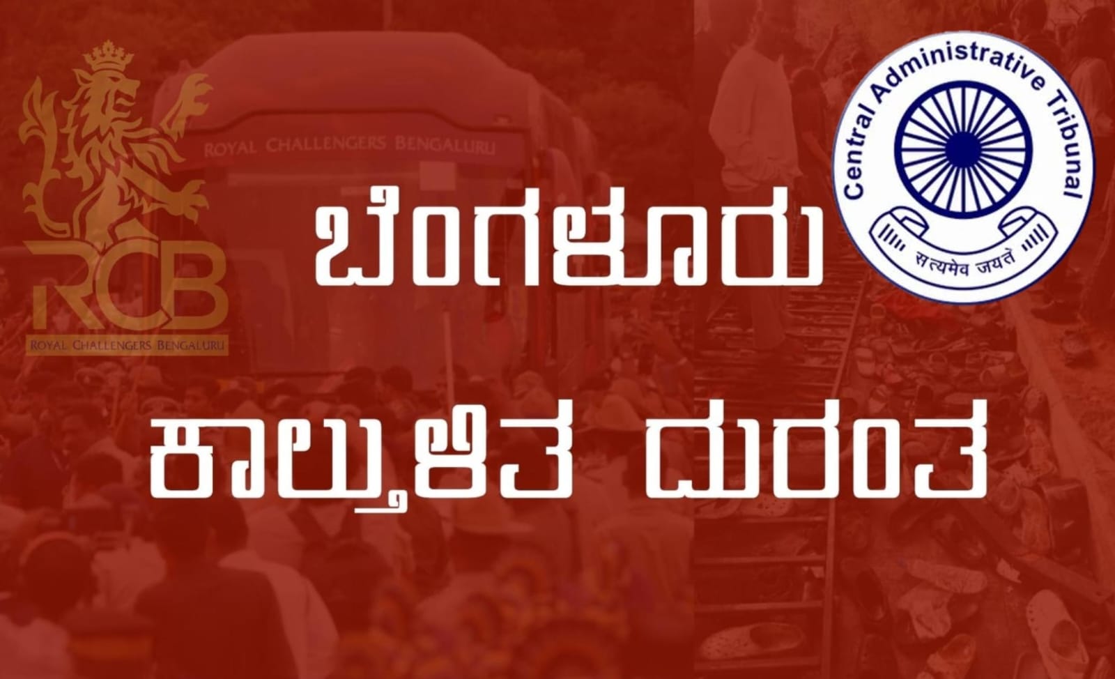 ಕಾಲ್ತುಳಿತ ದುರಂತಕ್ಕೆ ಪೊಲೀಸರ ಹೊಣೆ ಮಾಡಿದ್ದ ಸರ್ಕಾರಕ್ಕೆ ಮುಖಭಂಗ; ಎಸಿಪಿ ವಿಕಾಸ್ ಕುಮಾರ್ ಅಮಾನತು ಆದೇಶ ರದ್ದುಪಡಿಸಿದ ಸಿಎಟಿ